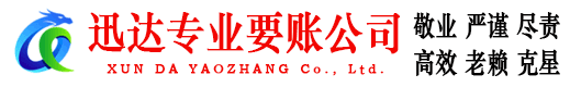佛冈迅达收债公司